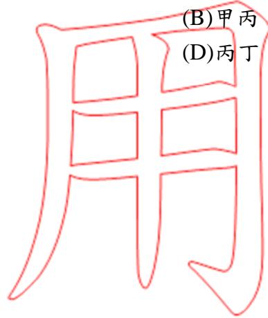 題目圖片